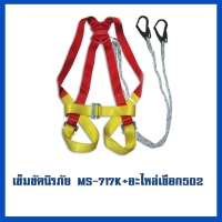 เข็มขัด 717K     อะไหล่เชือก MS-502.jpg - เข็มขัดนิรภัยกันตก | https://weenyasafety.com